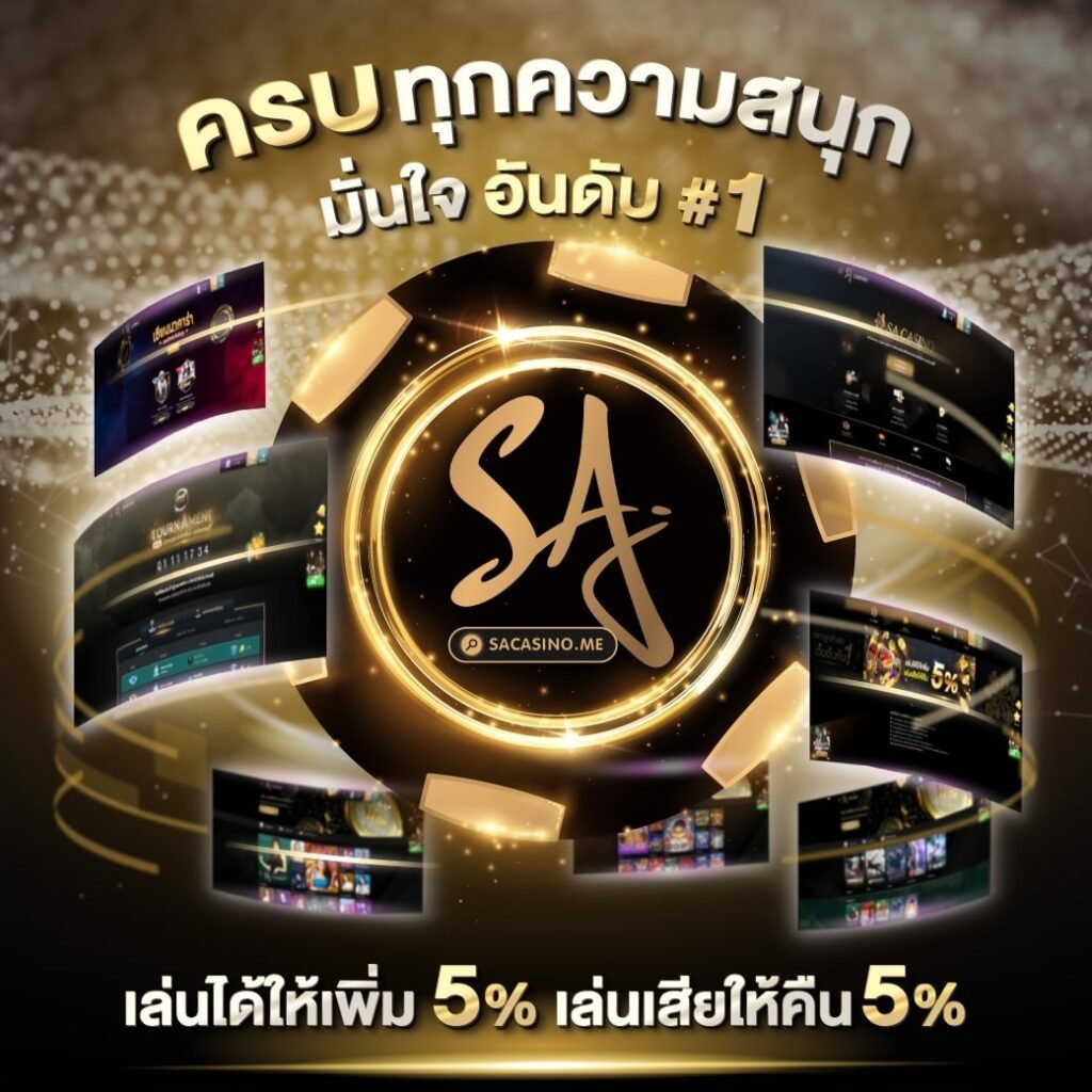 ประวัติความเป็นมา SACASINO