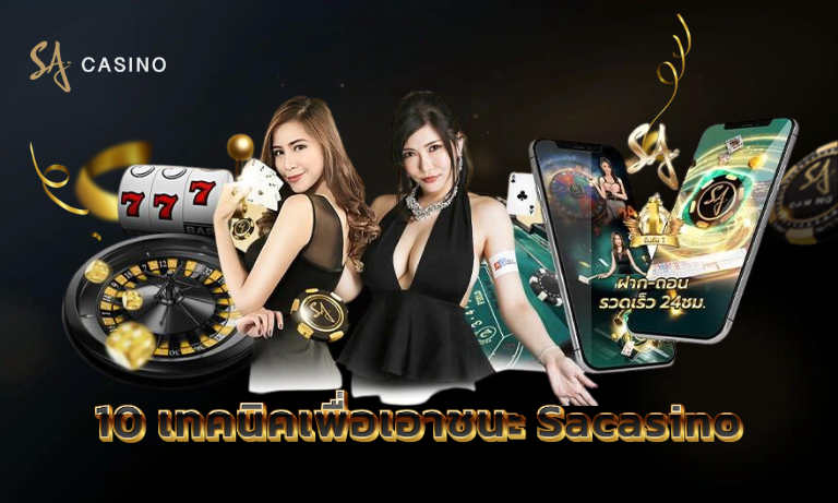 10 เทคนิคเพื่อเอาชนะ Sacasino