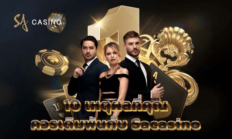 10 เหตุผลที่คุณควรเดิมพันกับ Sacasino