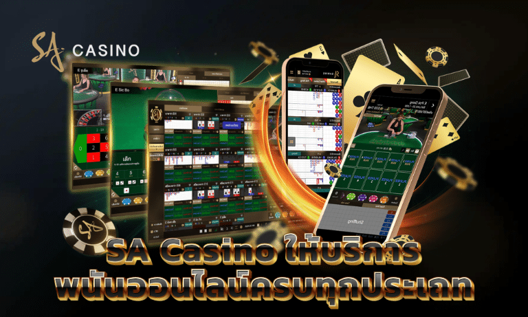 Sa Casino ให้บริการพนันออนไลน์ครบทุกประเภท