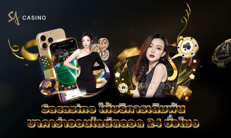 Sacasino เดิมพันบาคาร่าออนไลน์ 24 ชั่วโมง