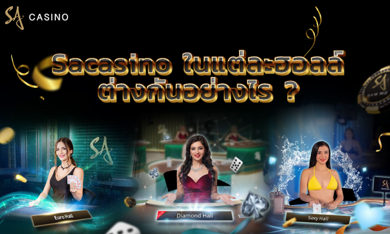 Sacasino ในแต่ละฮอลล์ต่างกันอย่างไร