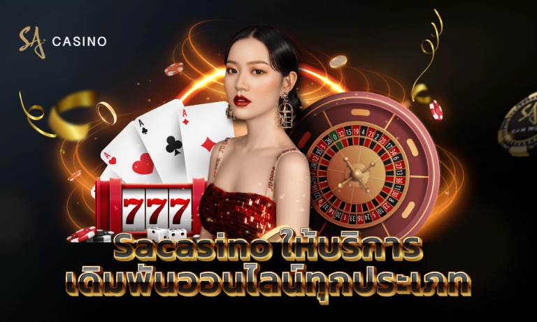 Sacasino ให้บริการเดิมพันออนไลน์ทุกประเภท