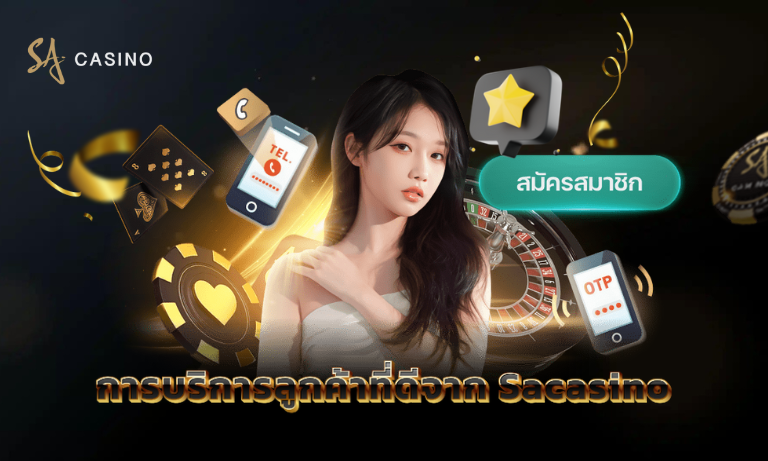 การบริการลูกค้าที่ดีจาก Sacasino