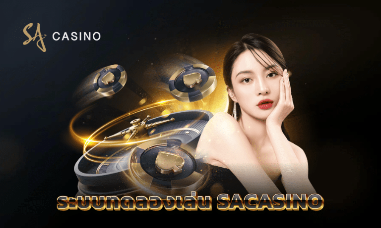 ทดลองเล่น SACASINO