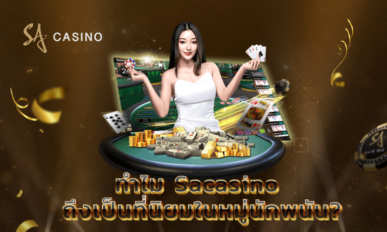 ทำไม Sacasino ถึงเป็นที่นิยมในหมู่นักพนัน