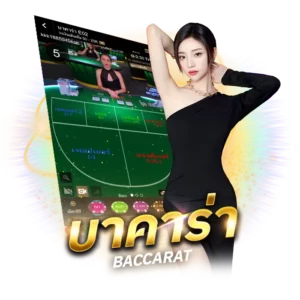 บาคาร่า-sacasino
