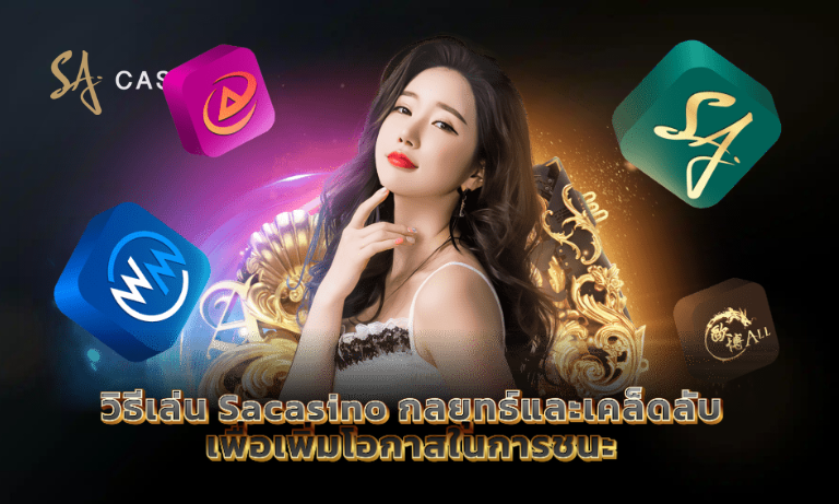 วิธีเล่น Sacasino กลยุทธ์และเคล็ดลับ เพื่อเพิ่มโอกาสในการชนะ