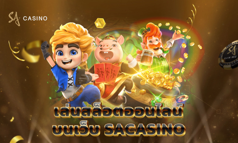 เล่นสล็อตออนไลน์บนเว็บ SACASINO