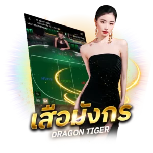 เสือมังกร-sacasino