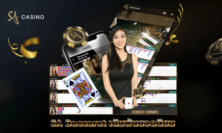 SA Baccarat เดิมพันยอดนิยม