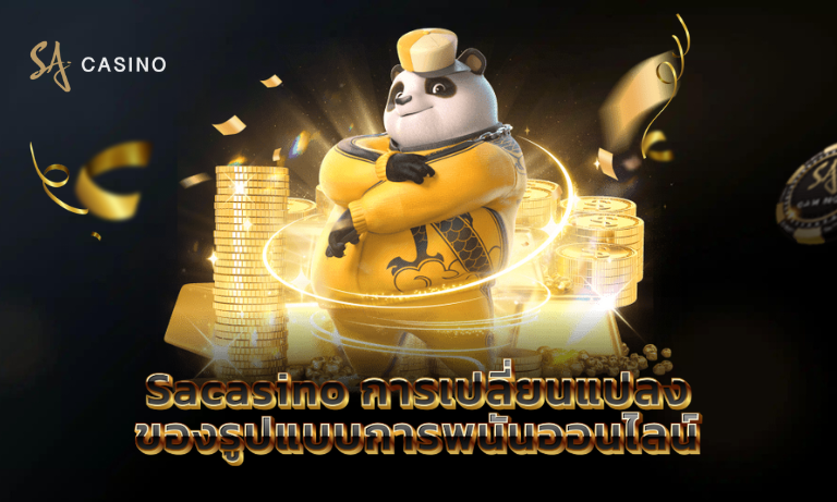 Sacasino การเปลี่ยนแปลงของรูปแบบการพนันออนไลน์