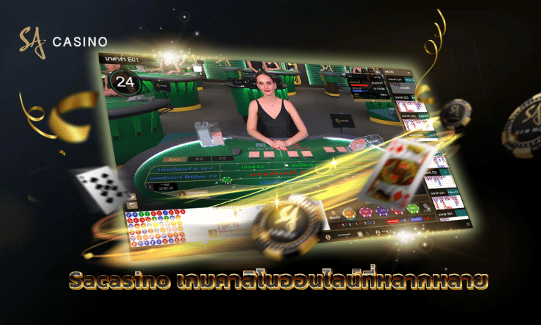 Sacasino เกมคาสิโนออนไลน์ที่หลากหลาย