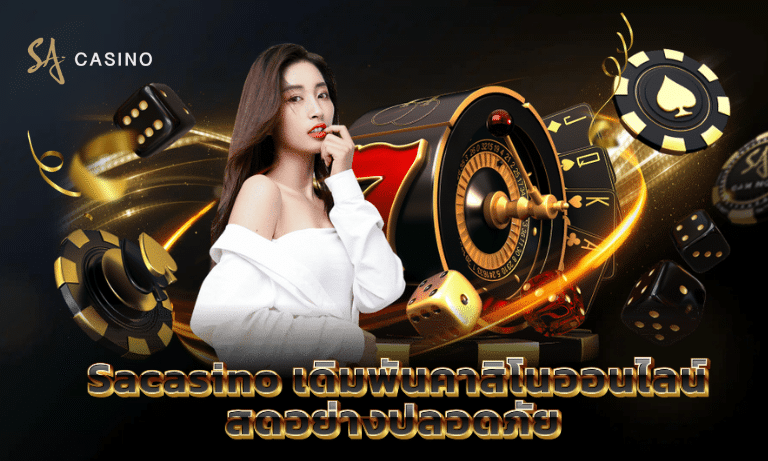 Sacasino เดิมพันคาสิโนออนไลน์ สดอย่างปลอดภัย