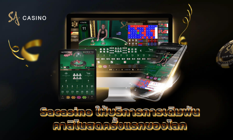 Sacasino ให้บริการเดิมพันคาสิโนสดครั้งแรกของโลก