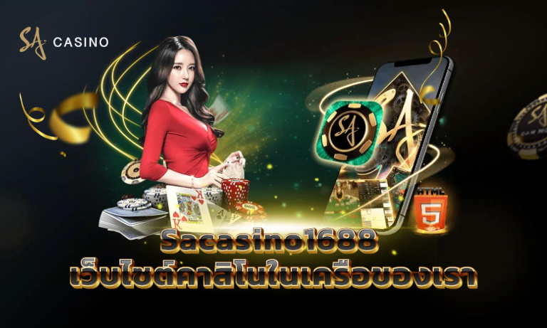 Sacasino1688 เว็บไซต์คาสิโนในเครือของเรา