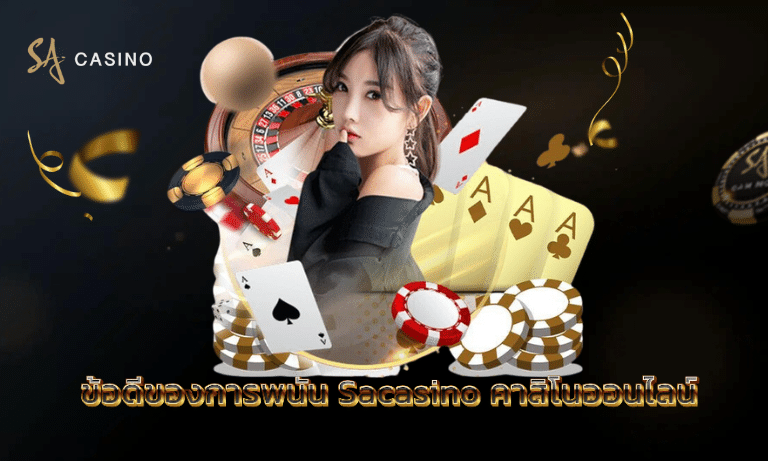 ข้อดีของการพนัน Sacasino คาสิโนออนไลน์