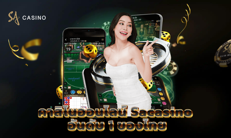คาสิโนออนไลน์ Sacasino อันดับ 1 ของไทย