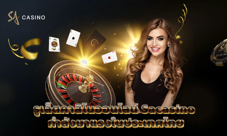 รูเล็ตคาสิโนออนไลน์ Sacasino กำลังมาแรง
