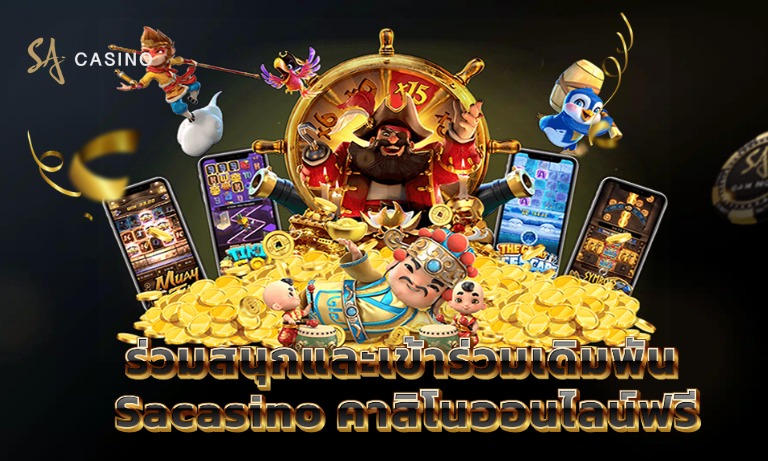 ร่วมสนุกและเข้าร่วมเดิมพัน Sacasino คาสิโนออนไลน์ฟรี