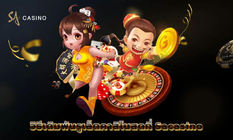 วิธีเดิมพันรูเล็ตคาสิโนสดที่ Sacasino