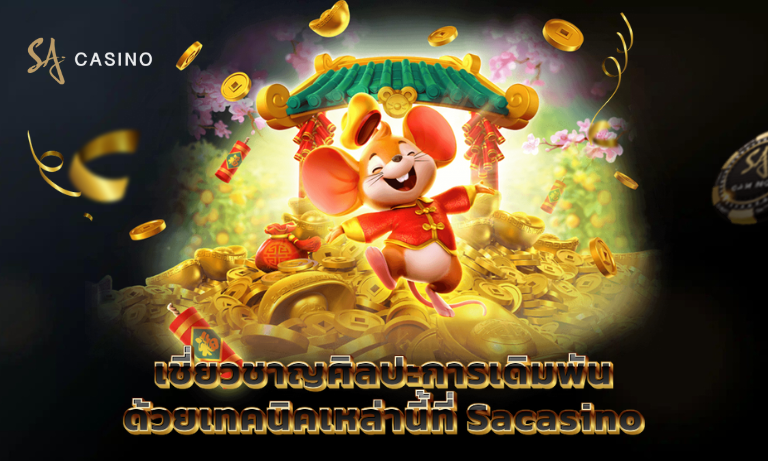 เชี่ยวชาญศิลปะการเดิมพันด้วยเทคนิคเหล่านี้ที่ Sacasino