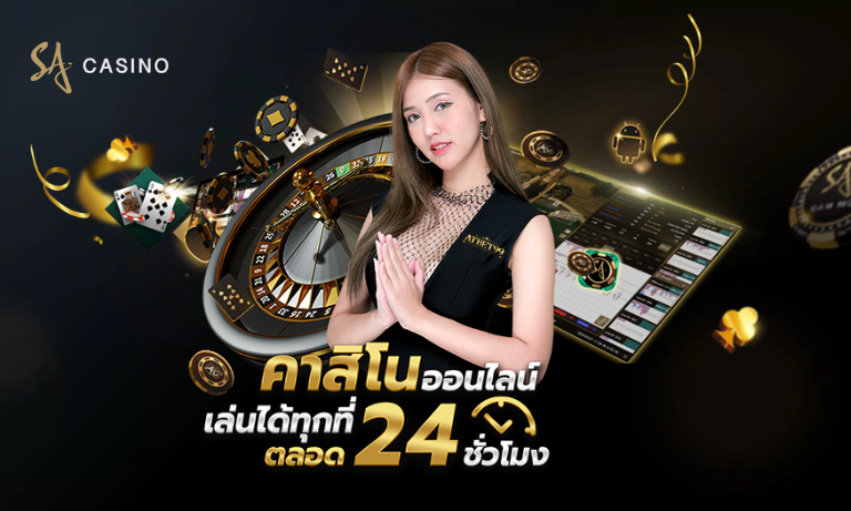 เดิมพัน Sacasino คาสิโนออนไลน์