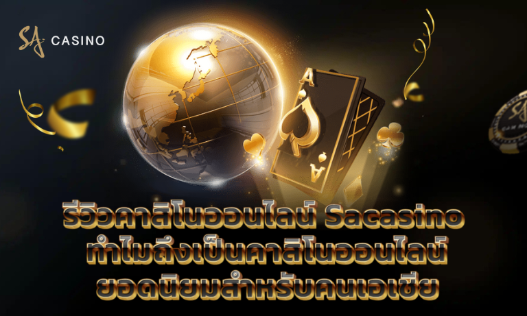 รีวิวคาสิโนออนไลน์ Sacasino ทำไมถึงเป็นคาสิโนออนไลน์ยอดนิยม