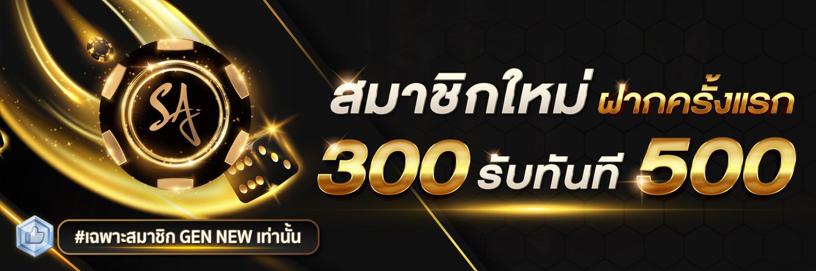 สมาชิกใหม่ฝาก 300รับ500 sacasino