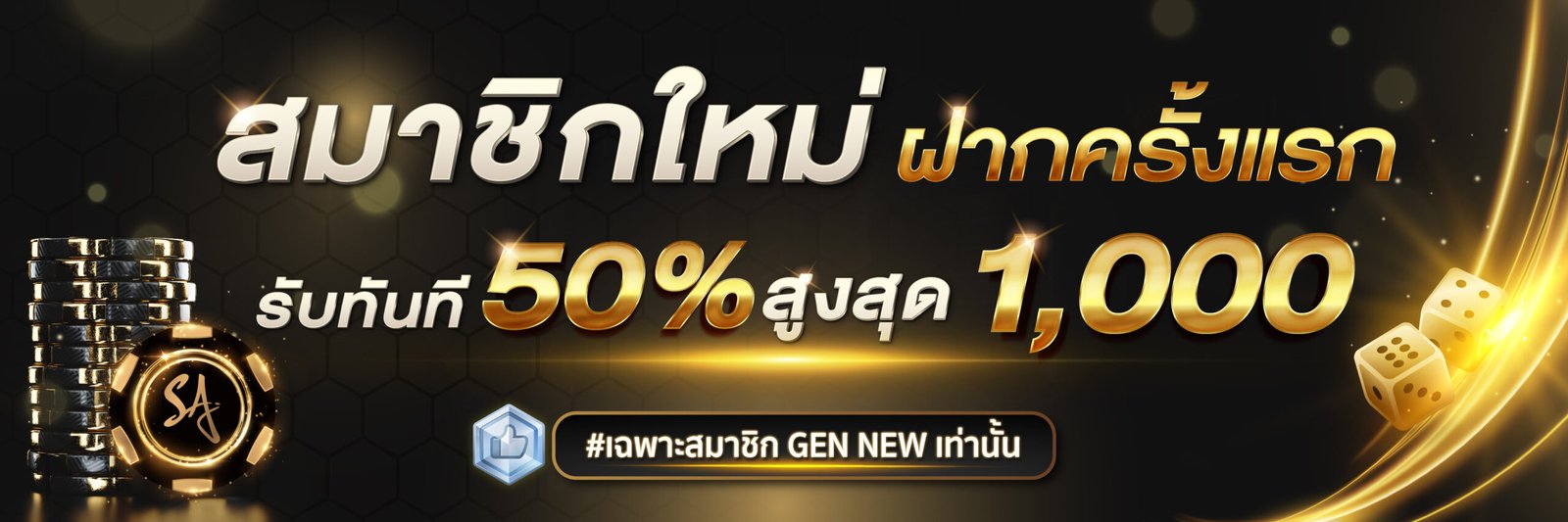 สมาชิกใหม่ฝากครั้งแรก รับ 50% sacasino