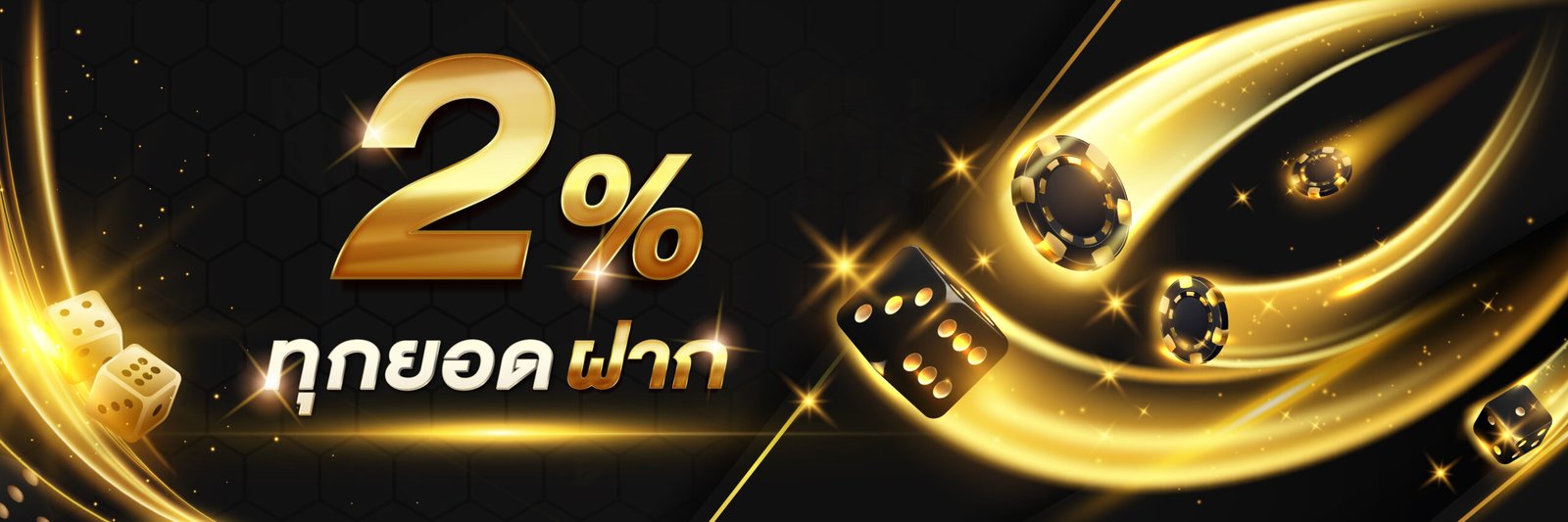 เพิ่มให้ 2% ทุกยอดฝาก sacasino