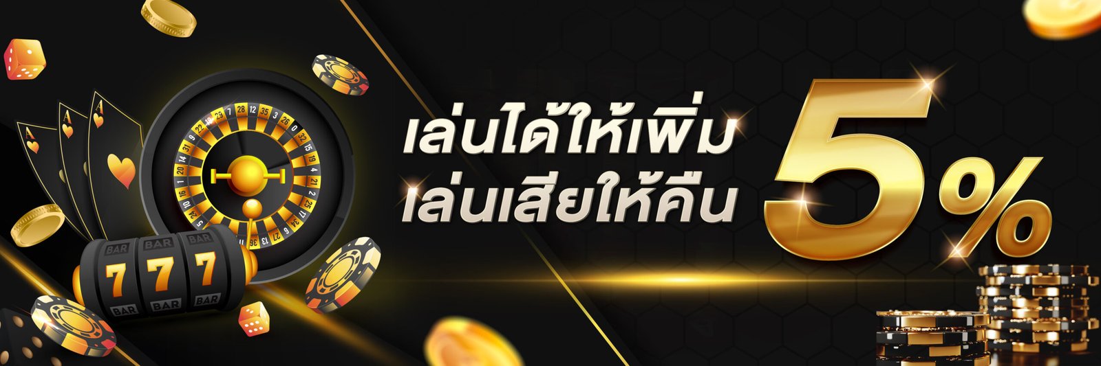 เล่นได้ให้เพิ่ม เล่นเสียให้คืน 5% sacasino