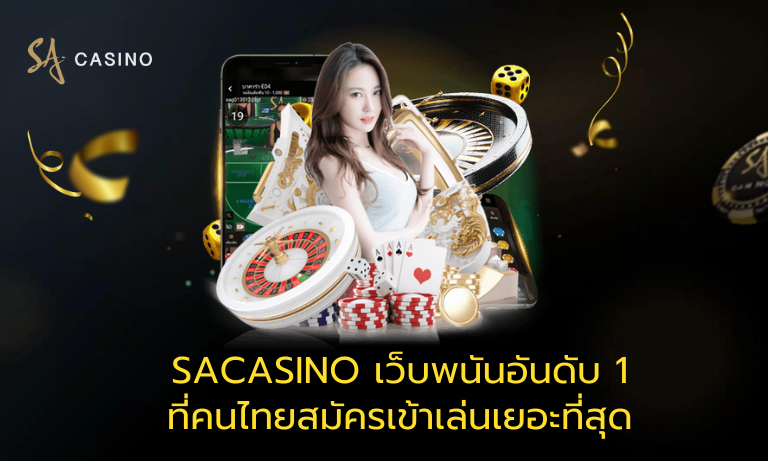 Sacasino เว็บพนันอันดับ 1 ที่คนไทยสมัครเข้าเล่นเยอะที่สุด