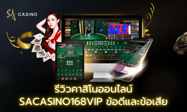 รีวิวคาสิโนออนไลน์ Sacasino168vip ข้อดีและข้อเสีย