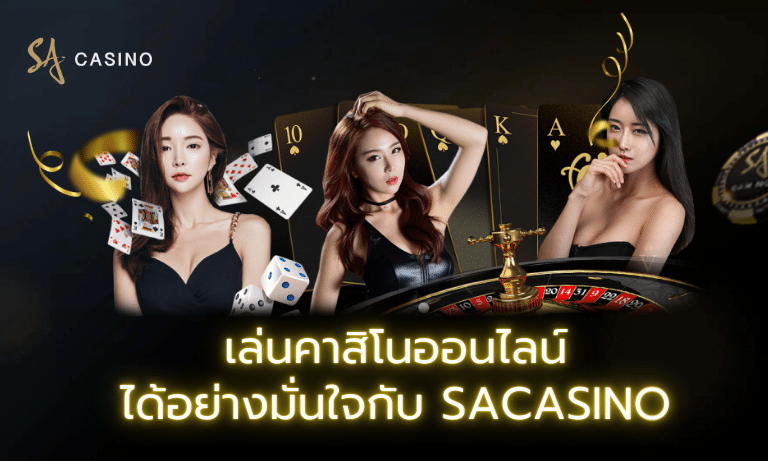เล่นคาสิโนออนไลน์ได้อย่างมั่นใจกับ Sacasino
