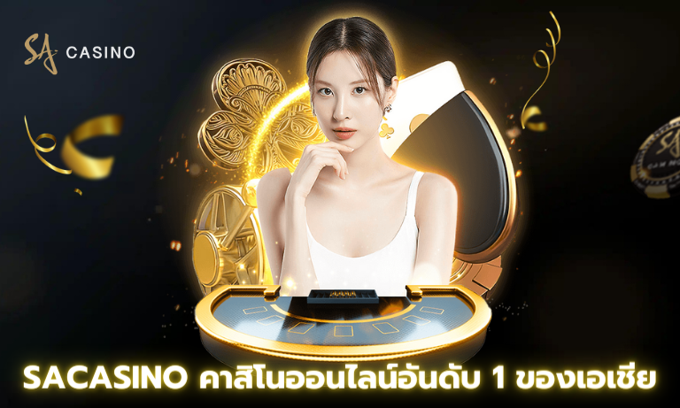 Sacasino คาสิโนออนไลน์อันดับ 1 ของเอเชีย
