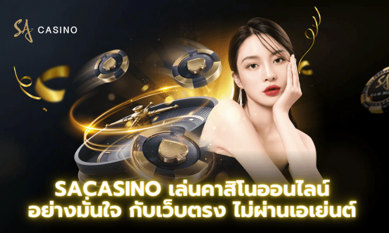 Sacasino เล่นคาสิโนออนไลน์อย่างมั่นใจ