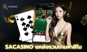 Sacasino แหล่งรวมเกมคาสิโนออนไลน์ ที่หลากหลาย