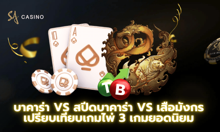 บาคาร่า vs สปีดบาคาร่า vs เสือมังกร