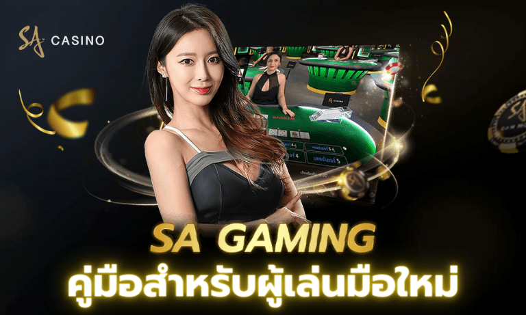 SA Casino คู่มือสำหรับผู้เล่นมือใหม่