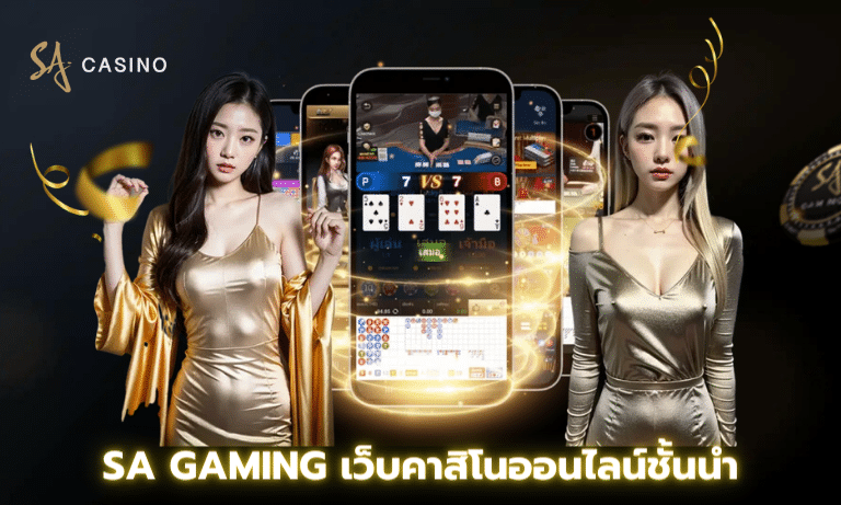 SA Gaming เว็บคาสิโนออนไลน์ชั้นนำ