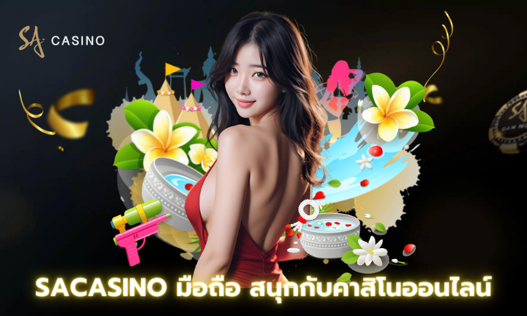 Sacasino มือถือ สนุกกับคาสิโนออนไลน์