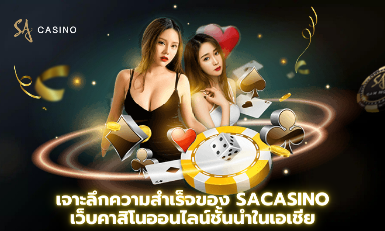 เจาะลึกความสำเร็จของ Sacasino