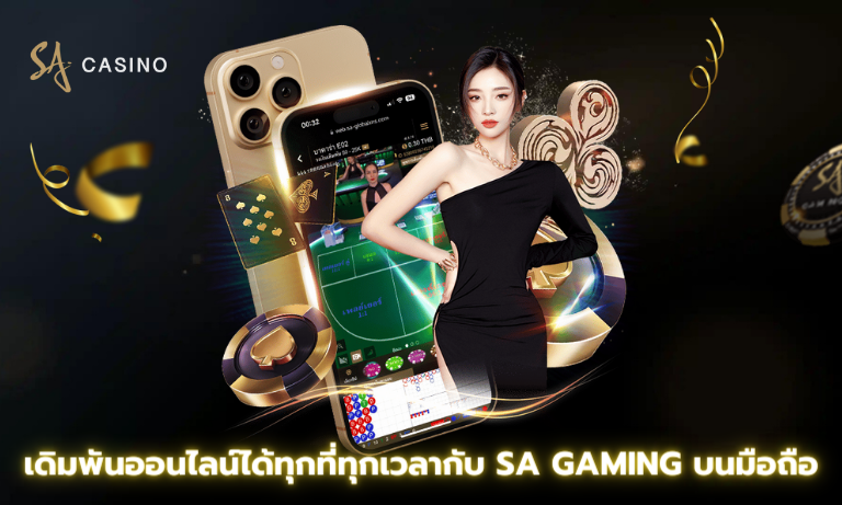 เดิมพันออนไลน์ได้ทุกที่ทุกเวลากับ SA Gaming บนมือถือ
