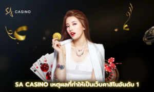 SA Casino เหตุผลที่ทำให้เป็นเว็บคาสิโนอันดับ 1