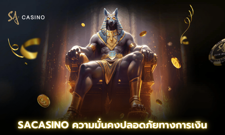 Sacasino ความมั่นคงปลอดภัยทางการเงิน