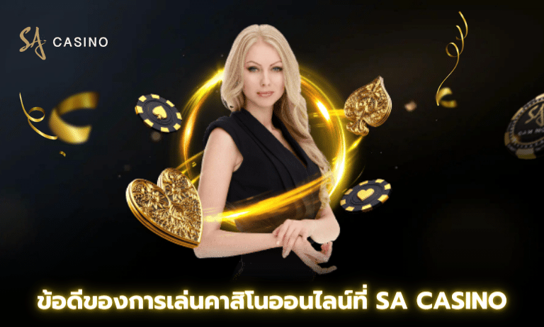 ข้อดีของการเล่นคาสิโนออนไลน์ที่ Sa Casino