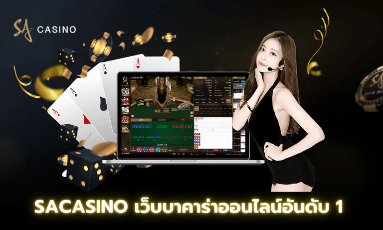Sacasino เว็บบาคาร่าออนไลน์อันดับ 1