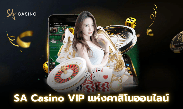 SA Casino VIP แห่งคาสิโนออนไลน์