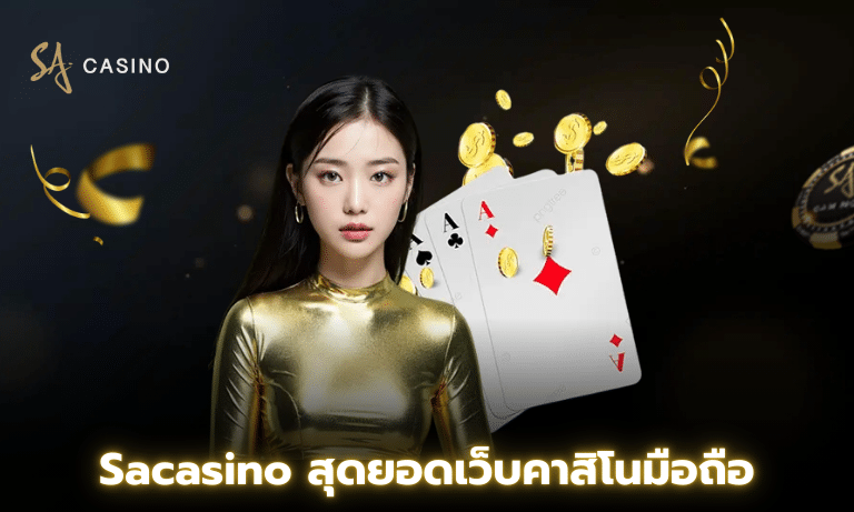 Sacasino สุดยอดเว็บคาสิโนมือถือ